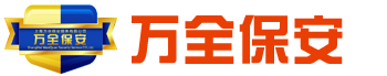 上海万全保安服务有限公司logo